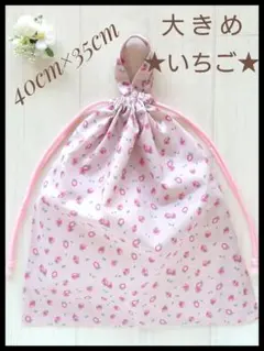 1 いちご 大きめ 40×35 体操着袋 着替袋 お道具袋 巾着 ハンドメイド