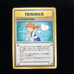 y*s様 ポケモンカード カスミのわがまま 旧裏面のサムネイル