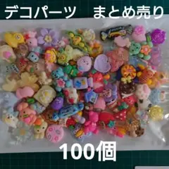 デコパーツ　プラパーツ　ホイップデコ　まとめ売り