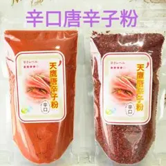 ※天鷹唐辛子粉【辛口】<微粉><一味>２種類セット