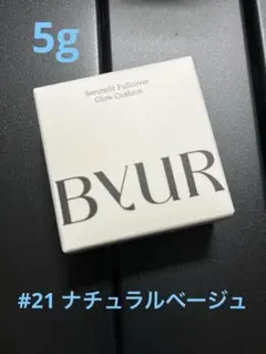 ByurセラムフィットフルカバーグロークッションV1 #21ナチュラルベージュ