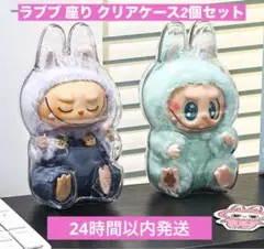 labubu ラブブ　保護ケース　保護カバー クリアケース　座り2個