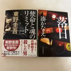 使命と魂のリミット&落日