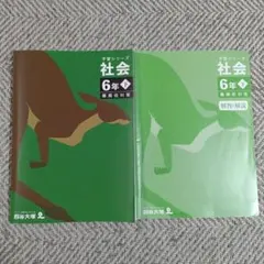 四谷大塚　予習シリーズ　社会 6年 下　難関校対策 問題集・解答セット