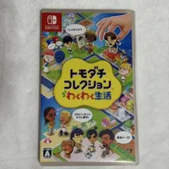 Switch トモダチコレクション わくわく生活 ソフト