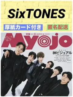 Myojo 3月号 SixTONES