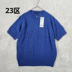 新品✨23区 大きいサイズ 44 上質 コットン 半袖ケーブルニット ブルーのサムネイル