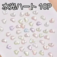 水光 クリア ハート 10P ネイルパーツ