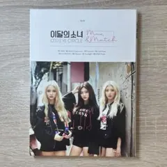LOONA ODD EYE CIRCLE max&match アルバム