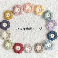 ひま様専用ページ