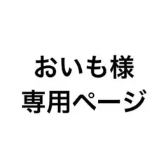 ゆか様 専用ページ - メルカリ