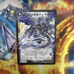 デュエマ 時空の封殺ディアスZ/殲滅の覚醒者ディアボロスZ