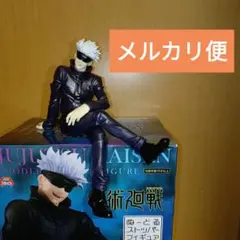 【匿名配送】呪術廻戦 　五条悟　ぬーどるストッパーフィギュア　箱無