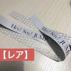 【レア】Hey!Say!JUMP Ssay 銀テープ　白　半分
