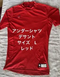 半袖アンダーシャツ　Lサイズ　赤　レッド　デサント