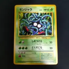 2026年最新】モンジャラ 旧裏の人気アイテム - メルカリ