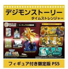 デジモンストーリー タイムストレンジャー フィギュア付き 限定版 新品未開封