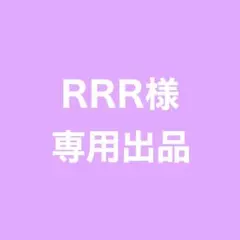 ★ RRR様 専用ページ