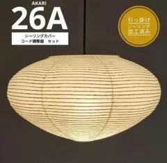 イサムノグチ　AKARI アカリ 26A　リプロダクト　動作保証　迅速発送　8