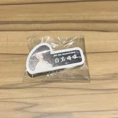 【最安値】JO1 白岩瑠姫 カプセルトイ ネームプレート