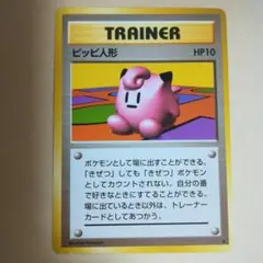 旧裏　ピッピ人形　ポケモンカード　pokemoncard　pokeca