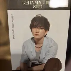 【新品】町田啓太 写真集 sign 15周年記念1冊