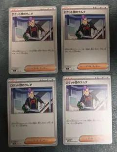 ロケット団のラムダ　4枚まとめ売り　ロケット団の栄光