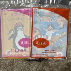新品未開封 ハッピーセット シールつき えほん2冊セット