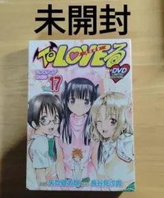 【未開封】To LOVEる-とらぶる-17巻アニメDVD付予約限定版