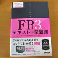 2022―2023年版 スッキリわかる FP技能士3級