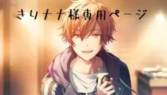 きりナナ様専用ページ