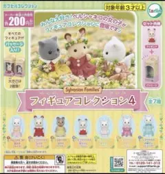 シルバニアファミリー　カプセルトイ　コンプリート