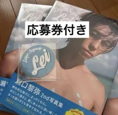 瀬口黎弥 2nd写真集『Lei』　二冊セット　未開封応募券付き