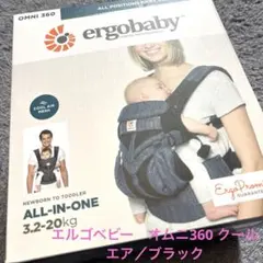 【❣️美品】　人気のオムニ360 クールエア　抱っこ紐
