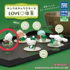 サンリオ ガチャガチャ LOVE ♡ 抹茶 ポチャッコ