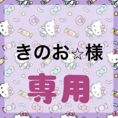 きのお様専用