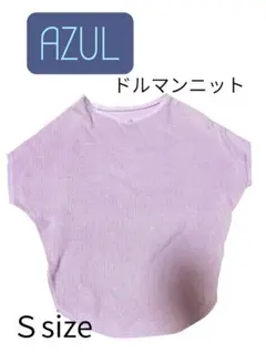 AZUL ドルマンニット　Lady's Ｓsize ラベンダー　半袖