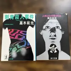 高木彬光・神津恭介シリーズ2冊セット