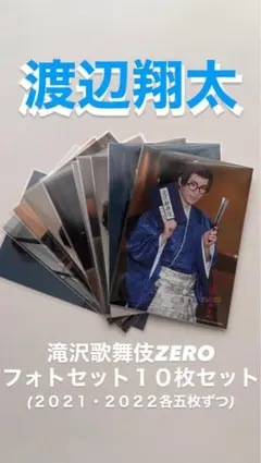 SnowMan 渡辺翔太 滝沢歌舞伎ZERO フォトセット 10枚セット
