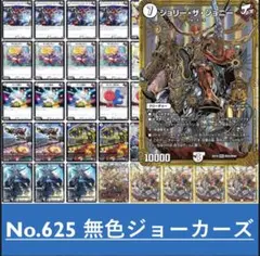 無色ジョーカーズ　デュエルマスターズ　構築済みデッキ