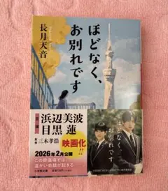 【ほどなく、お別れです】文庫本