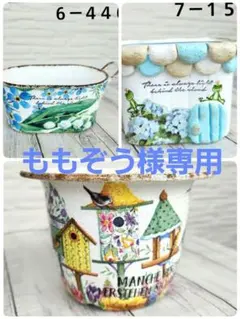 ももぞう様 リクエスト 3点 まとめ商品