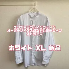 ユニクロ エクストラファインコットンオーバーサイズスタンドカラーシャツ XL