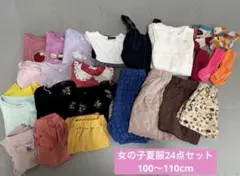 女の子 夏服 24点セット 100-110cm まとめ売り