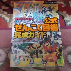 ポケットモンスター ダイヤモンド・パール 公式ぜんこく図鑑完成ガイド