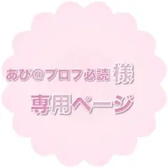 あび@プロフ必読様専用ページ