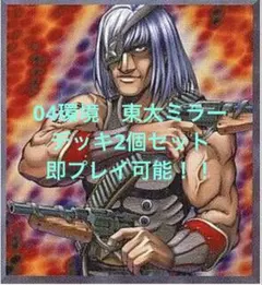 遊戯王 04環境デッキ テンプレ構築　東大ミラー　デッキ2個セットのサムネイル