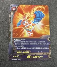 バディファイト　変身！！コスモマン！！
