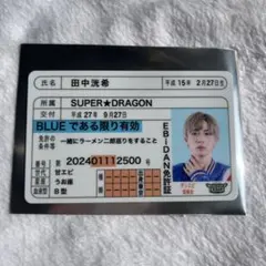 EBiDAN ダンエビ スパドラ 田中洸希 推し免許証