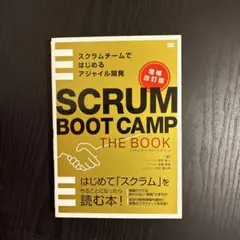 SCRUM BOOT CAMP THE BOOK【増補改訂版】 スクラムチーム…